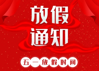 2025年乐动劳动节放假通知