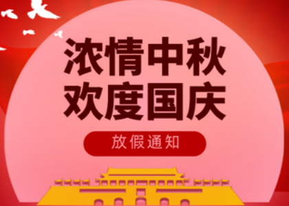 2025乐动国庆中秋放假通知